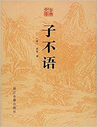 子不语