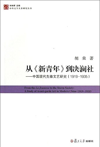 从《新青年》到决澜社:中国现代先锋文艺研究(1919-1935)
