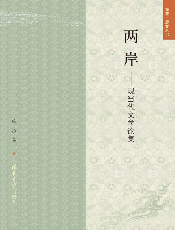 两岸:现当代文学论集