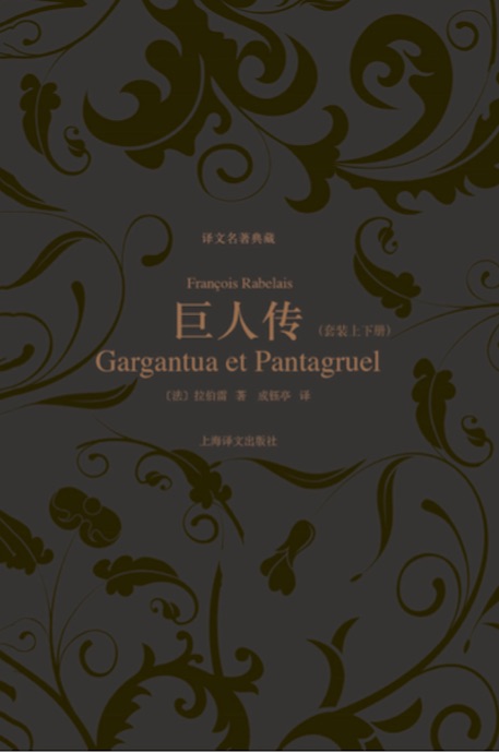 巨人传(套装上下册)