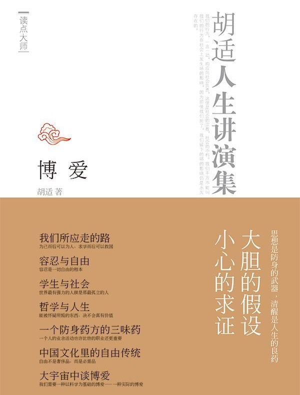 博爱:胡适人生讲演集