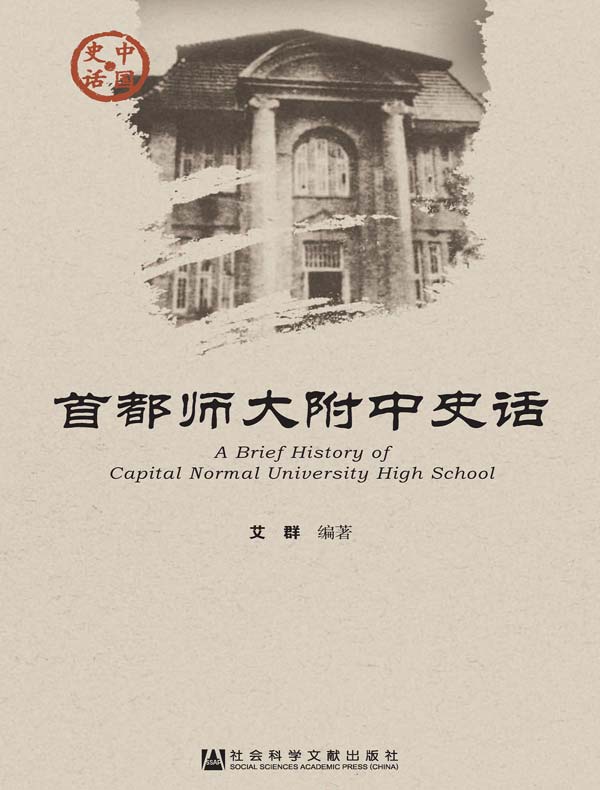首都师大附中史话(中国史话系列)