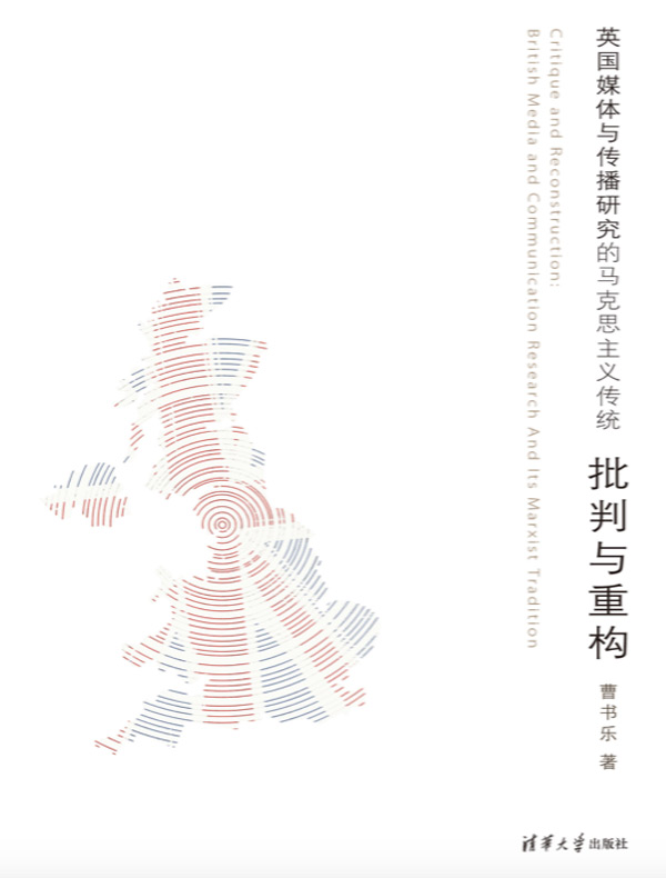 批判与重构:英国媒体与传播研究的马克思主义传统