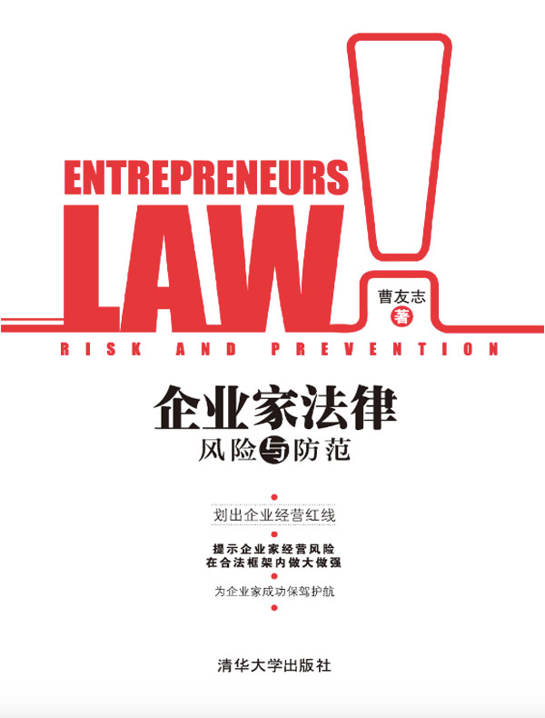 企业家法律风险与防范