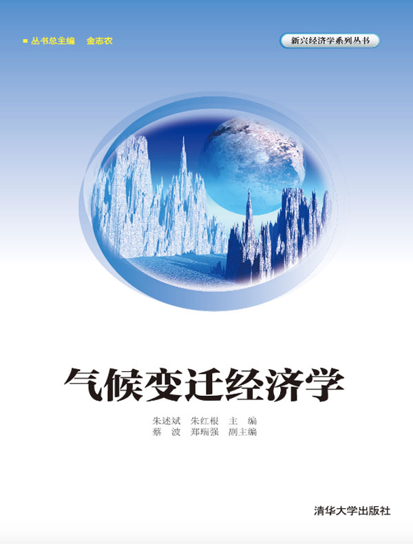 气候变迁经济学