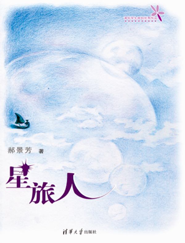 星旅人