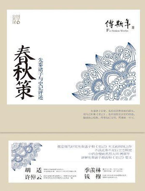 春秋策·先秦诸子与史记评述