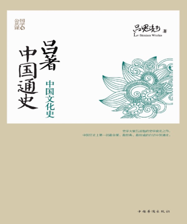 吕著中国通史