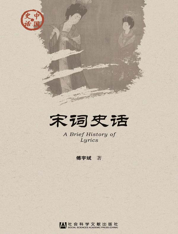 宋词史话(中国史话系列)