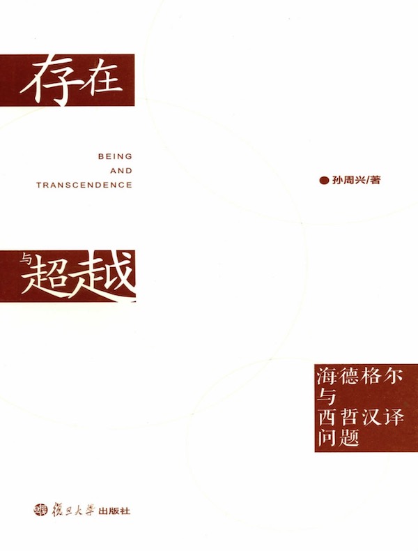 存在与超越：海德格尔与西哲汉译问题