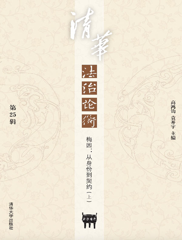 清华法治论衡（第25辑）——梅因：从身份到契约（上）