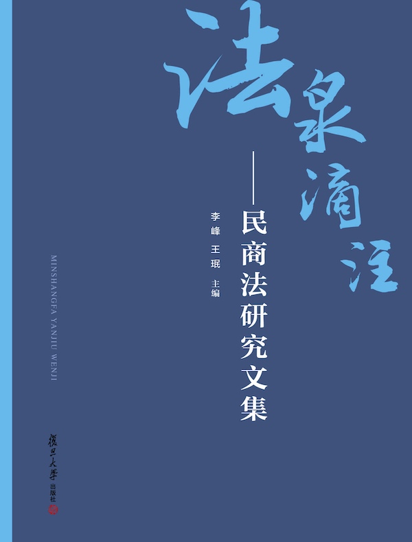 法泉滴注:民商法研究文集