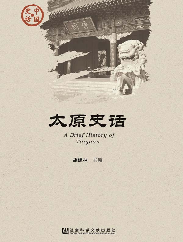 太原史话(中国史话系列)
