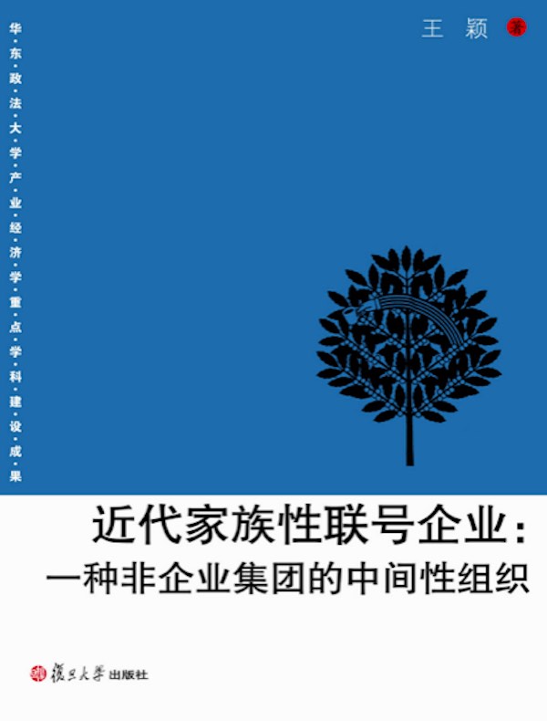 近代家族性联号企业：一种非企业集团的中间性组织