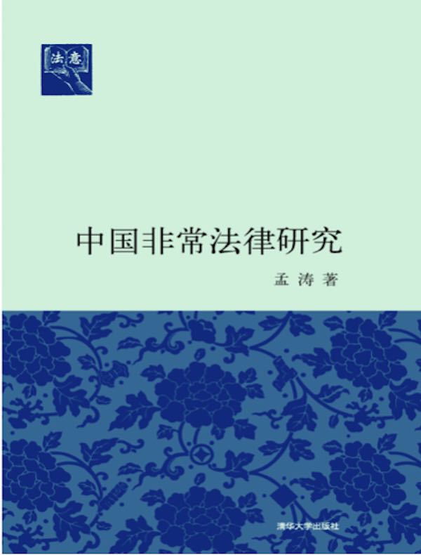 中国非常法律研究