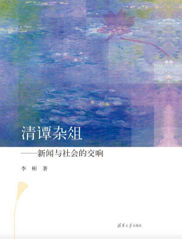 清谭杂俎:新闻与社会的交响
