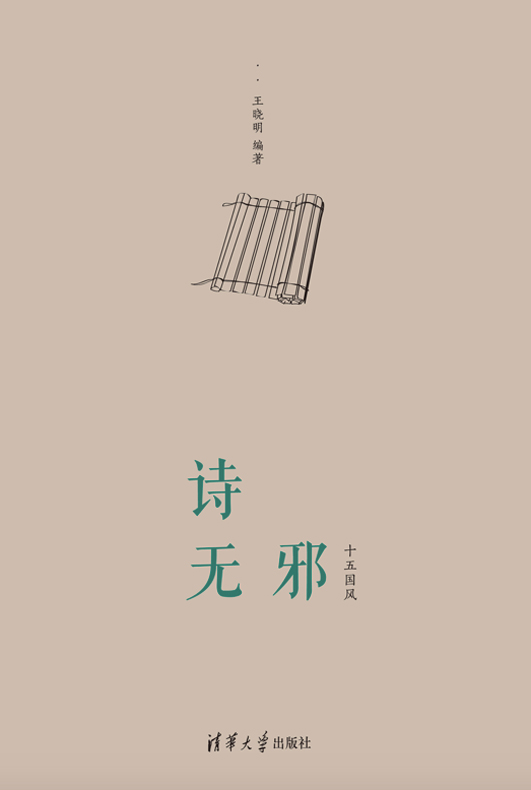 诗无邪:十五国风