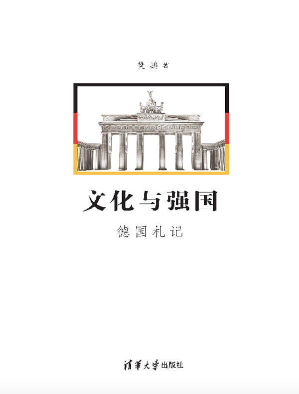 文化与强国：德国札记