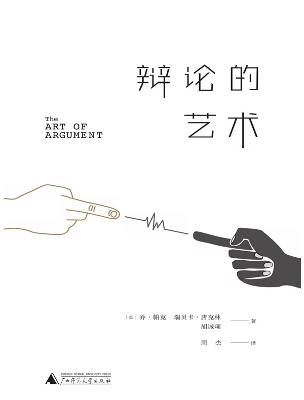 辩论的艺术