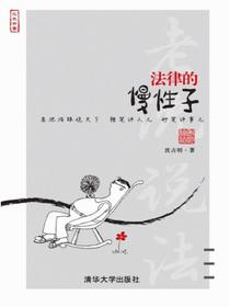 法律的慢性子
