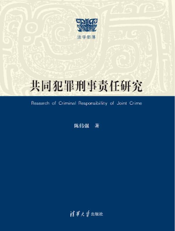 共同犯罪刑事责任研究