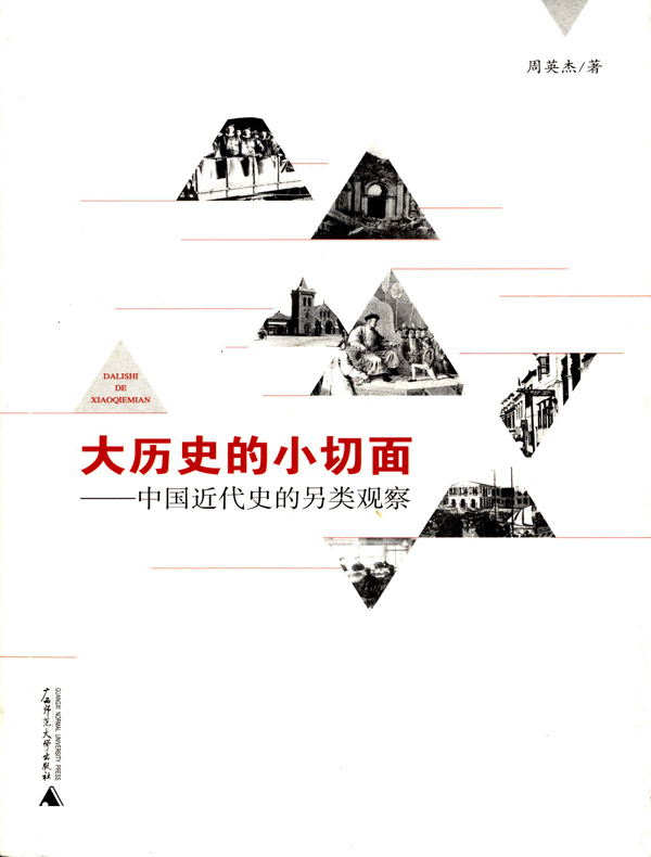大历史的小切面——中国近代史的另类观察
