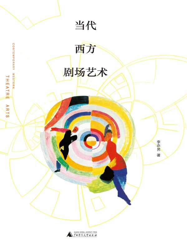 当代西方剧场艺术