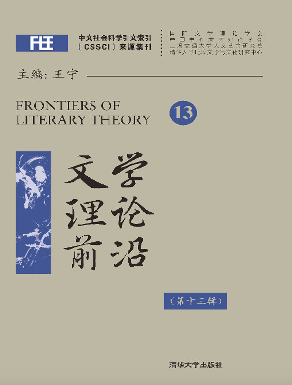 文学理论前沿（第十三辑）