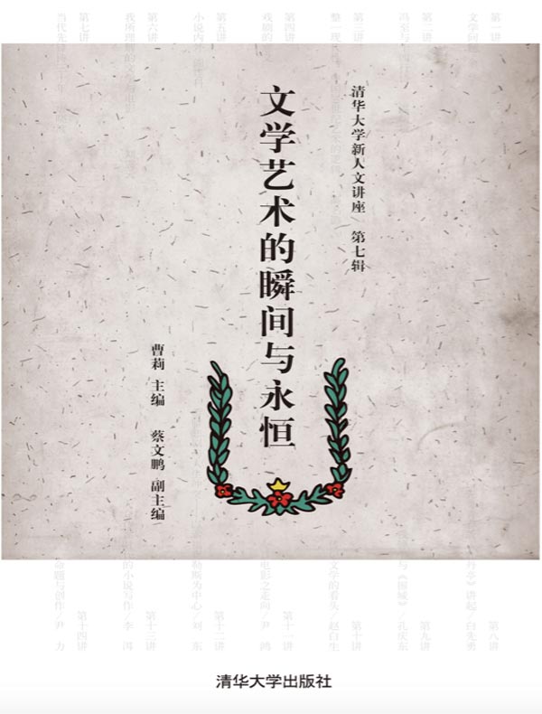 文学艺术的瞬间与永恒