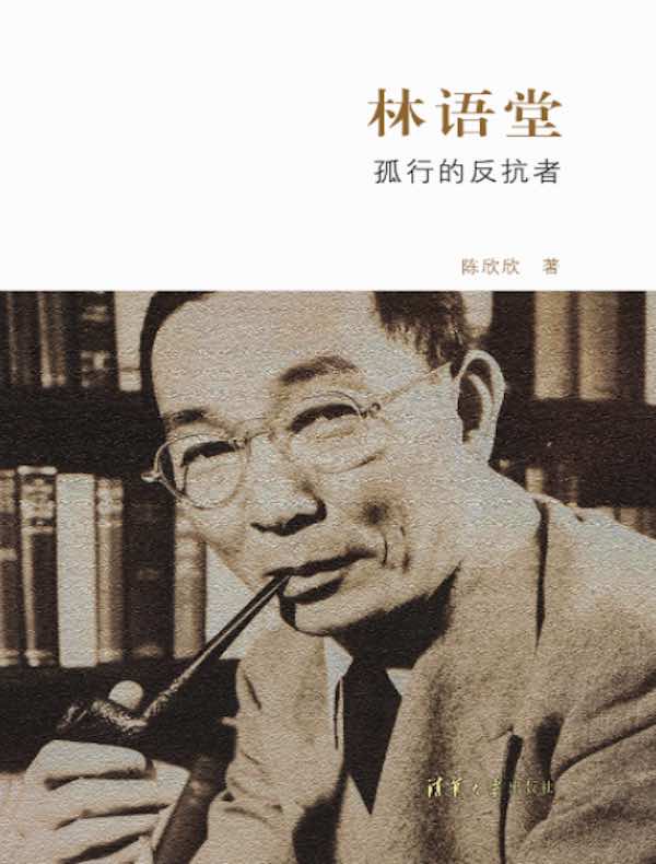 林语堂：孤行的反抗者