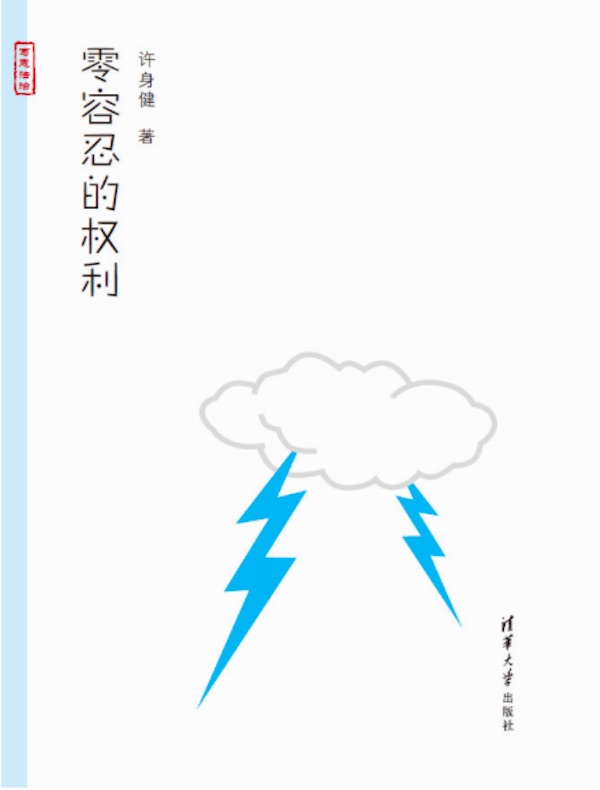 零容忍的权利