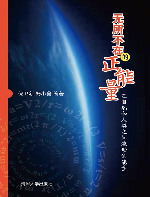 无所不在的正能量:在自然和人类之间流动的能量