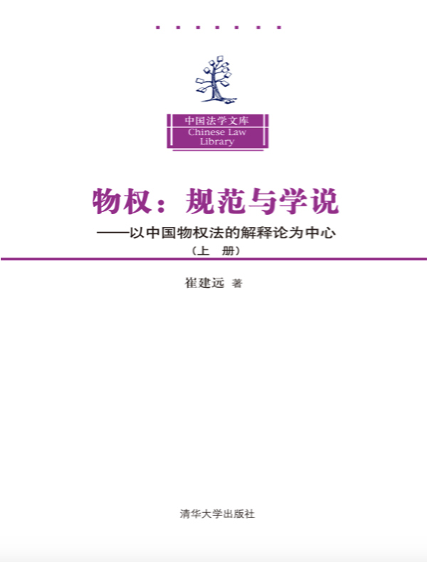 物权：规范与学说——以中国物权法的解释论为中心（上册）