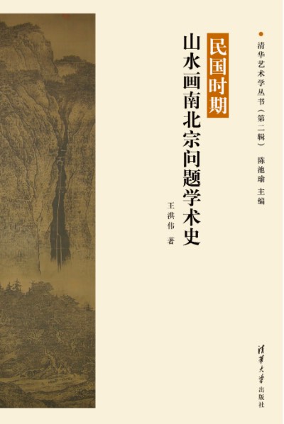 民国时期山水画南北宗问题学术史