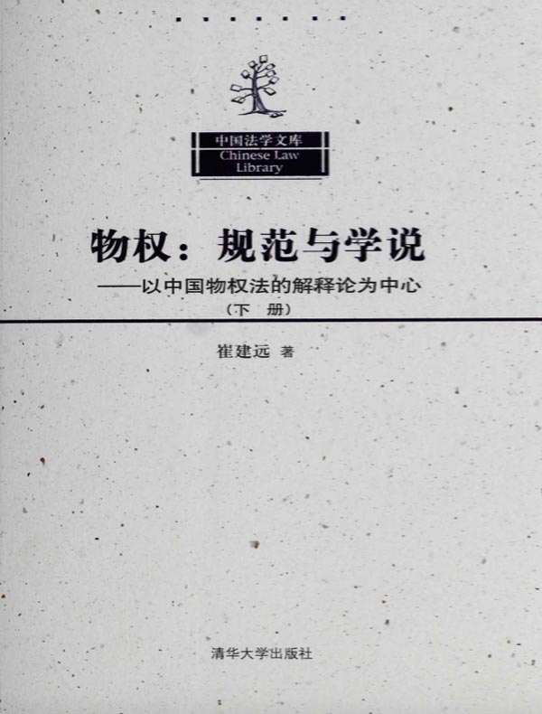 物权:规范与学说——以中国物权法的解释论为中心(下册)