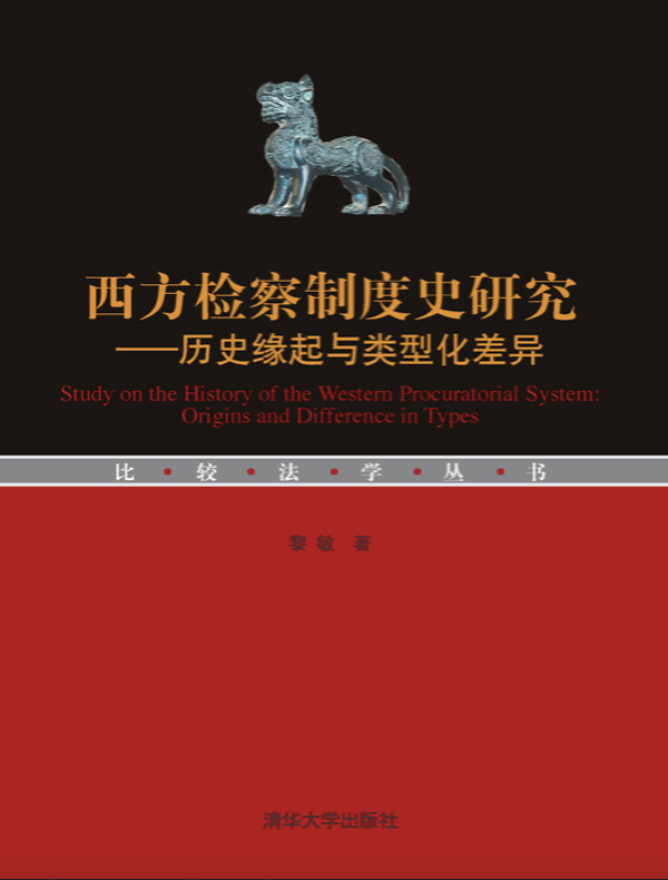 西方检察制度史研究——历史缘起与类型化差异