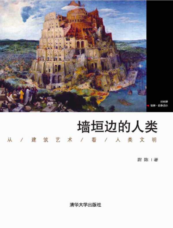 墙垣边的人类:从建筑艺术看人类文明