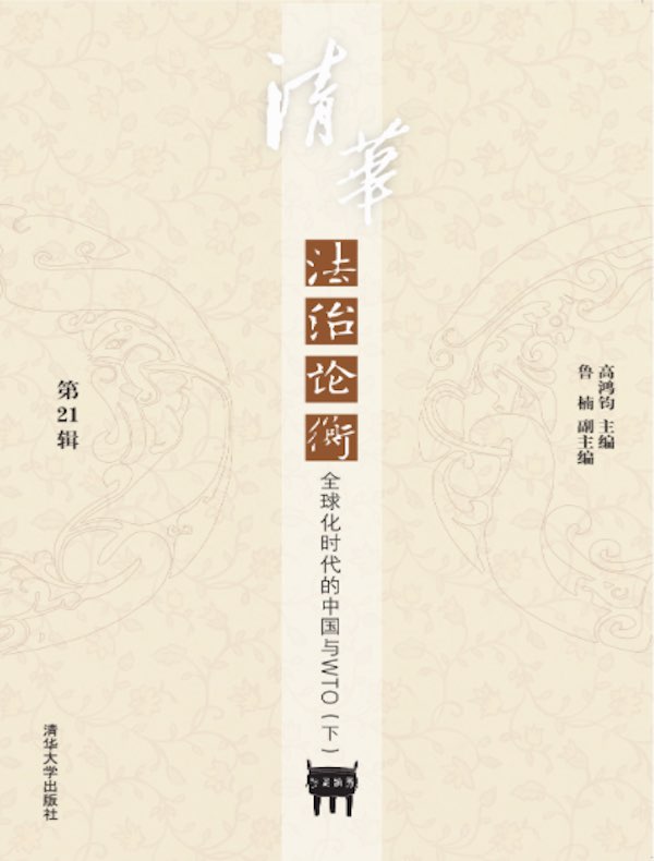 清华法治论衡（第21辑）