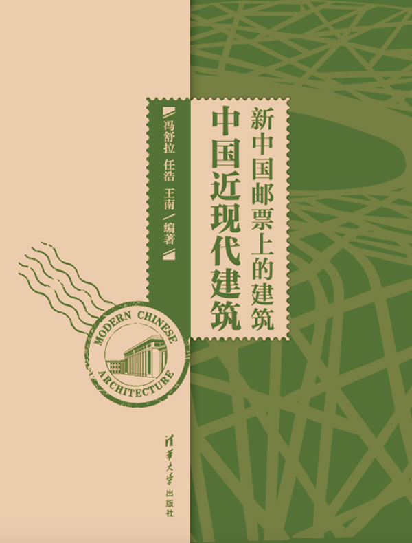 新中国邮票上的建筑：中国近现代建筑