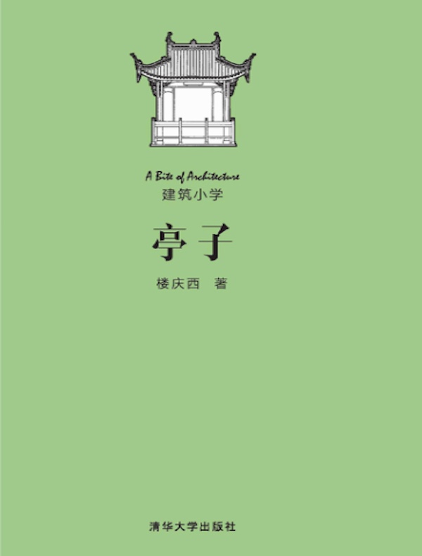 亭子