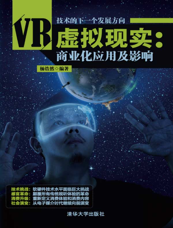 虚拟现实:商业化应用及影响