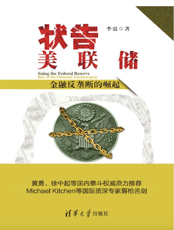 状告美联储：金融反垄断的崛起