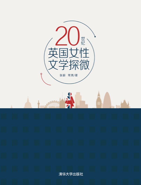 20世纪英国女性文学探微