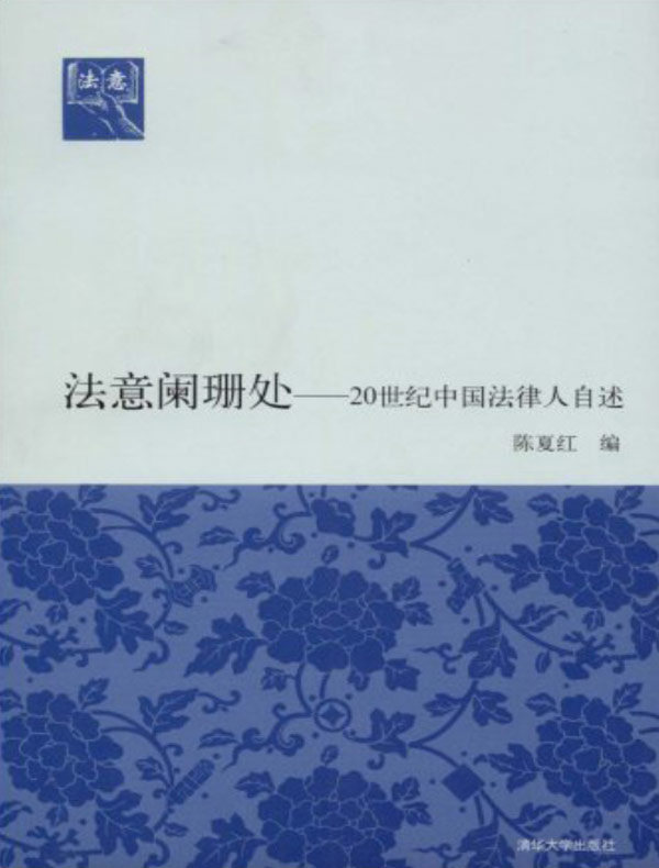法意阑珊处——20世纪中国法律人自述