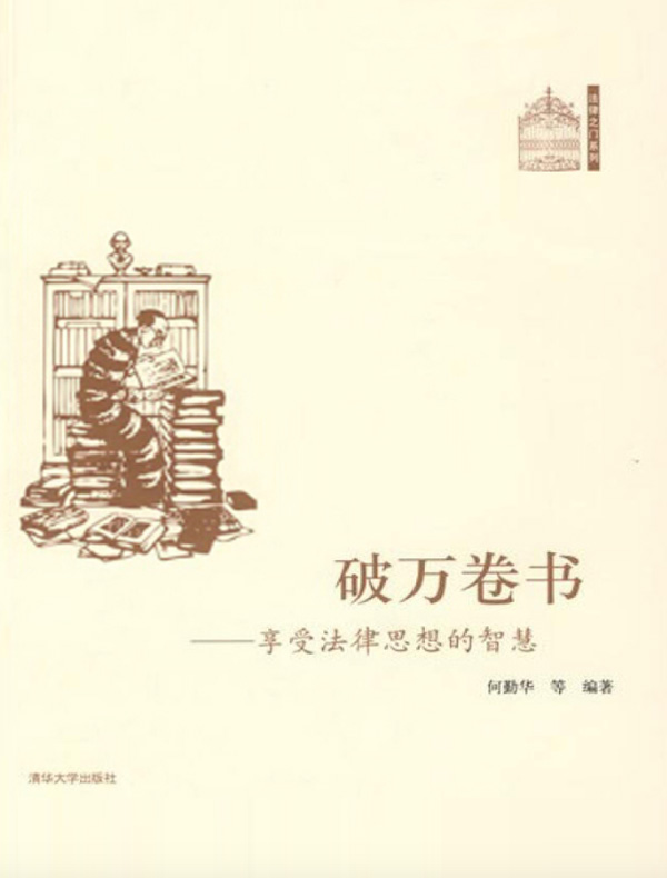 破万卷书——享受法律思想的智慧