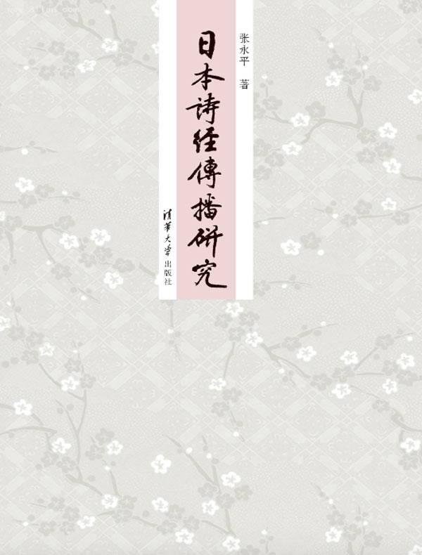 日本诗经传播研究