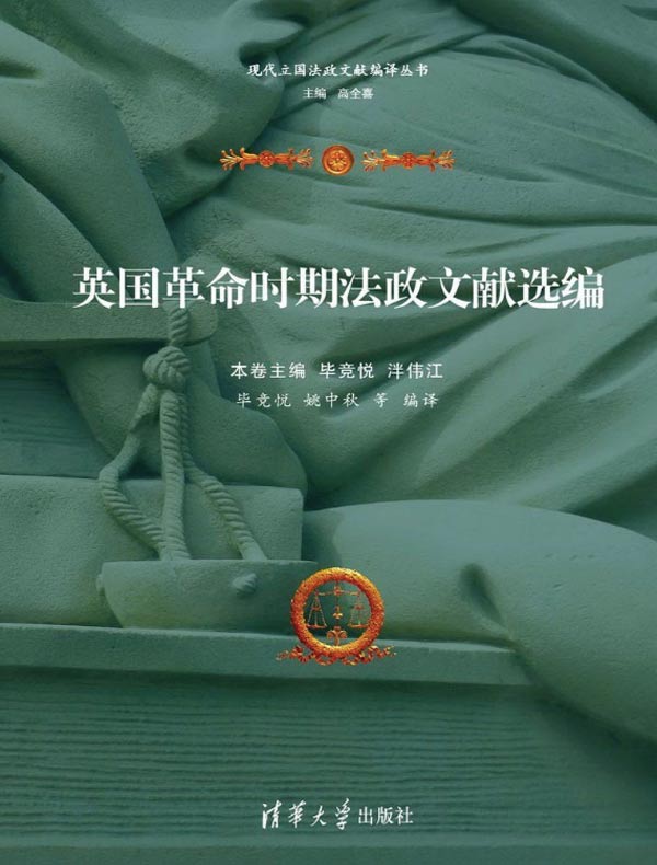英国革命时期法政文献选编