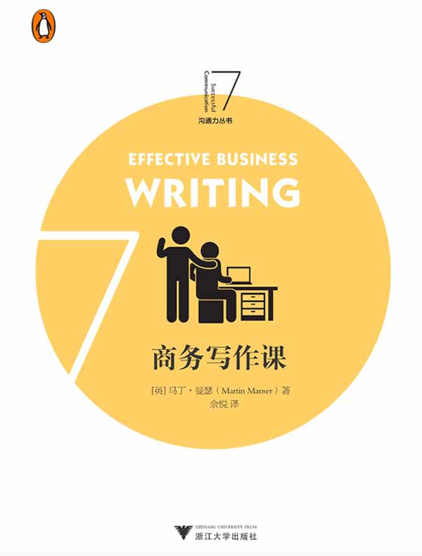 企鹅沟通力系列：商务写作课