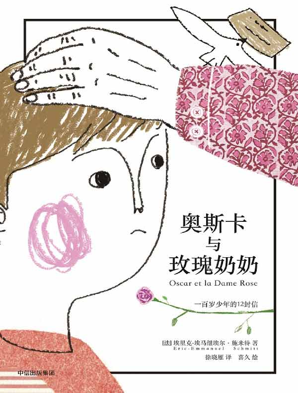 奥斯卡与玫瑰奶奶（全彩插画本）