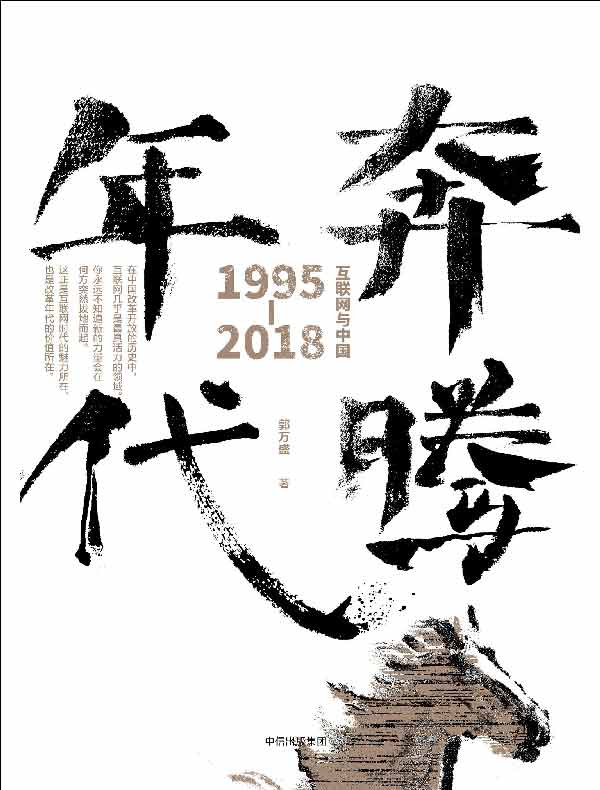 奔腾年代:互联网与中国(1995—2018)